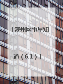滨州网事早知道（6.1）