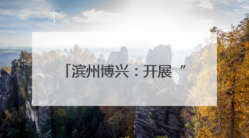 滨州博兴：开展“蓝焰童行 欢庆六一”主题嘉年华 提高消防安全意识