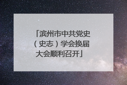 滨州市中共党史（史志）学会换届大会顺利召开