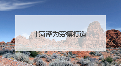 菏泽为劳模打造专属“礼包”