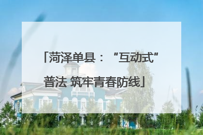 菏泽单县：“互动式”普法 筑牢青春防线