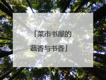 菜市书屋的蔬香与书香