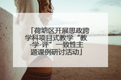 荷塘区开展思政跨学科项目式教学“教-学-评”一致性主题课例研讨活动