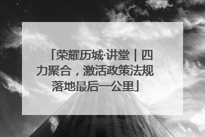 荣耀历城·讲堂｜四力聚合，激活政策法规落地最后一公里