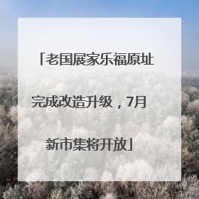 老国展家乐福原址完成改造升级，7月新市集将开放