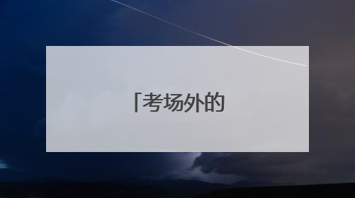 考场外的温馨风景