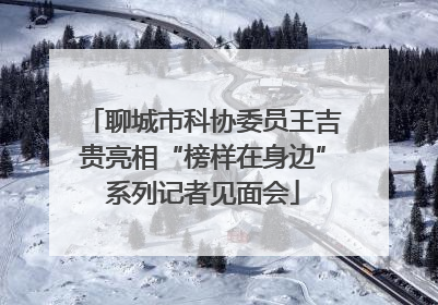 聊城市科协委员王吉贵亮相“榜样在身边”系列记者见面会