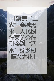 聚焦“三农”金融需求，人民银行莱芜分行引金融“活水”绽乡村振兴之花