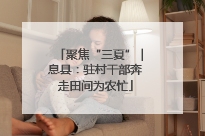 聚焦“三夏”｜息县：驻村干部奔走田间为农忙