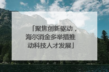 聚焦创新驱动，海尔消金多举措推动科技人才发展