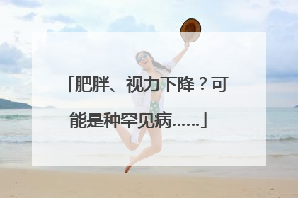 肥胖、视力下降？可能是种罕见病……