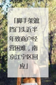 脚手架遮挡门头近半年致商户经营困难，南京江宁区回应
