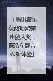 腾讯音乐获两项鸿蒙座舱大奖，携造车载音娱新体验