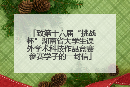 致第十六届“挑战杯”湖南省大学生课外学术科技作品竞赛参赛学子的一封信