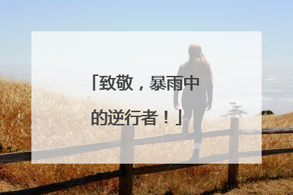 致敬，暴雨中的逆行者！