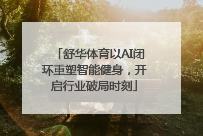 舒华体育以AI闭环重塑智能健身，开启行业破局时刻
