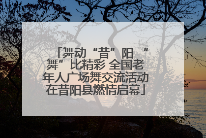 舞动“昔”阳 “舞”比精彩 全国老年人广场舞交流活动在昔阳县燃情启幕