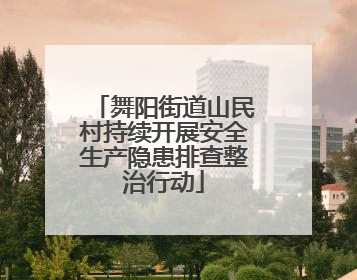 舞阳街道山民村持续开展安全生产隐患排查整治行动