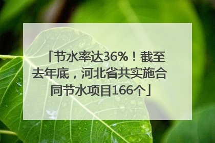 节水率达36%！截至去年底，河北省共实施合同节水项目166个