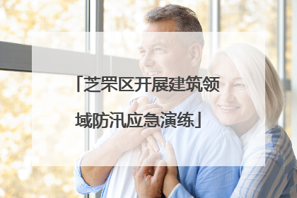 芝罘区开展建筑领域防汛应急演练