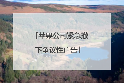 苹果公司紧急撤下争议性广告