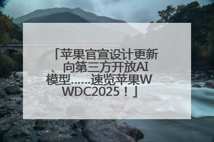 苹果官宣设计更新、向第三方开放AI模型……速览苹果WWDC2025！