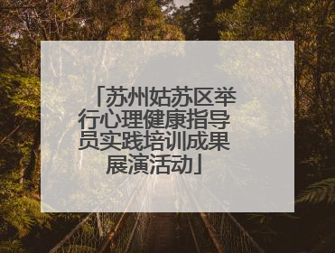 苏州姑苏区举行心理健康指导员实践培训成果展演活动