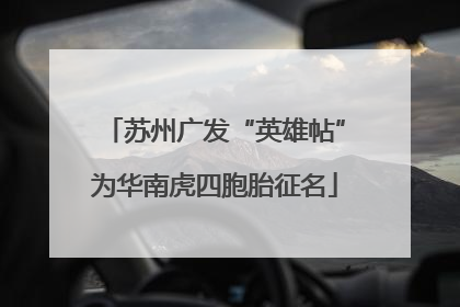 苏州广发“英雄帖”为华南虎四胞胎征名