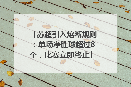 苏超引入熔断规则：单场净胜球超过8个，比赛立即终止