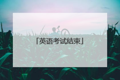 英语考试结束