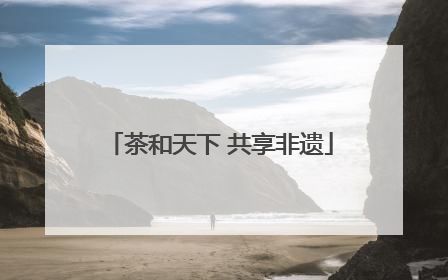 茶和天下 共享非遗
