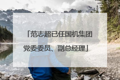 范志超已任国机集团党委委员、副总经理
