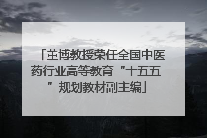 董博教授荣任全国中医药行业高等教育“十五五”规划教材副主编