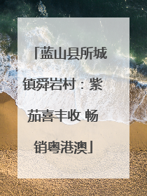 蓝山县所城镇舜岩村：紫茄喜丰收 畅销粤港澳