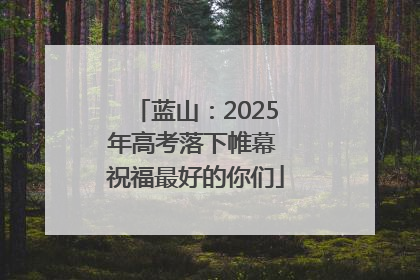 蓝山：2025年高考落下帷幕 祝福最好的你们