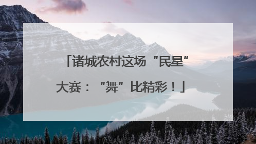 诸城农村这场“民星”大赛：“舞”比精彩！