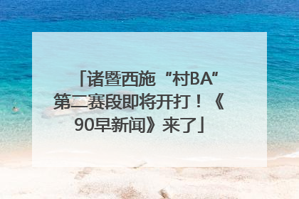 诸暨西施“村BA”第二赛段即将开打！《90早新闻》来了