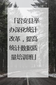 诏安县举办深化统计改革，提高统计数据质量培训班