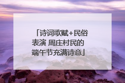 诗词歌赋+民俗表演 周庄村民的端午节充满诗意