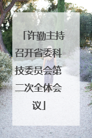 许勤主持召开省委科技委员会第二次全体会议