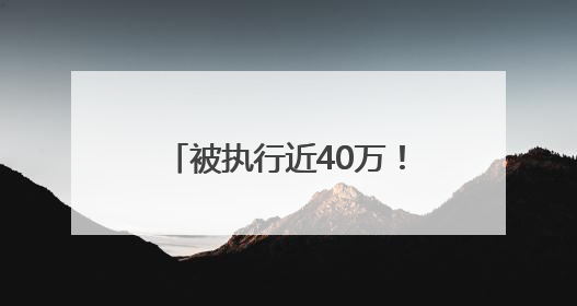 被执行近40万！肆拾玖坊“第二增长曲线”茅泉酒业，卖酒还是卖模式？