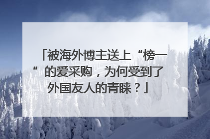 被海外博主送上“榜一”的爱采购，为何受到了外国友人的青睐？