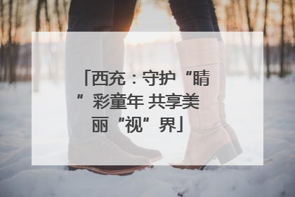 西充：守护“睛”彩童年 共享美丽“视”界