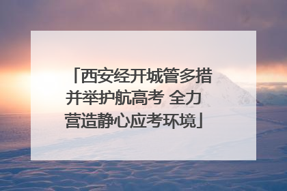 西安经开城管多措并举护航高考 全力营造静心应考环境
