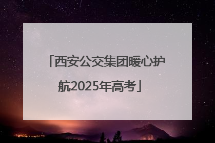 西安公交集团暖心护航2025年高考