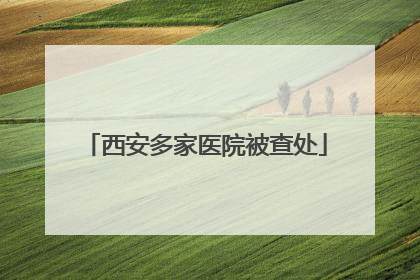 西安多家医院被查处