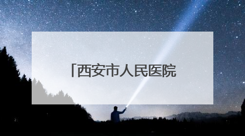 西安市人民医院（市四院）欢送第八批“组团式”援藏医疗队队员