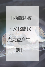 西藏达孜：文化惠民点亮藏乡生活