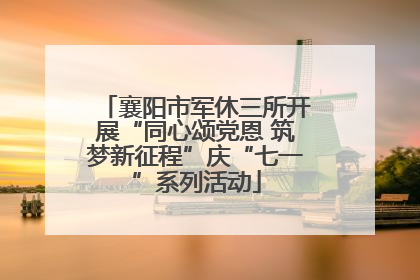 襄阳市军休三所开展“同心颂党恩 筑梦新征程”庆“七一”系列活动