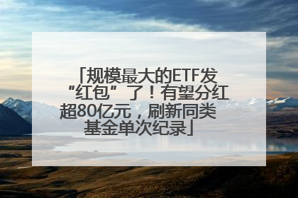规模最大的ETF发“红包”了！有望分红超80亿元，刷新同类基金单次纪录